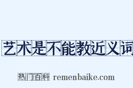 艺术是不能教近义词是什么意思的图片